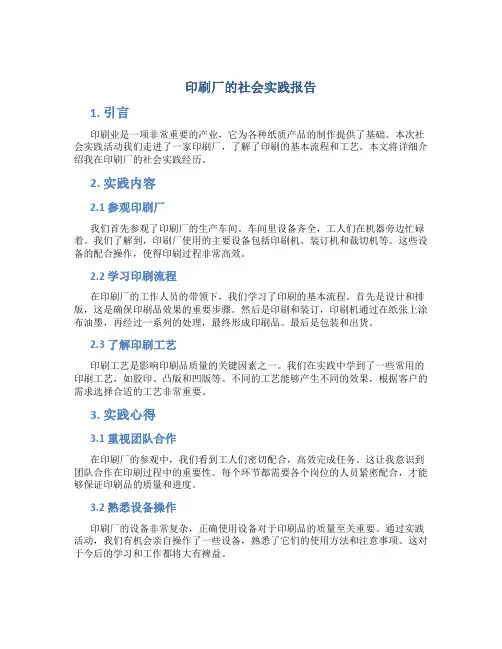 印刷厂的社会实践报告
