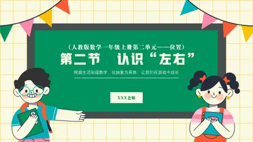 人教版数学一年级上册第二单元第二节位置认识左右