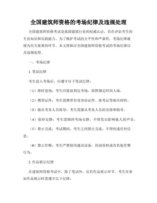 全国建筑师资格的考场纪律及违规处理