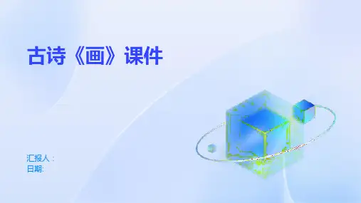 古诗《画》课件