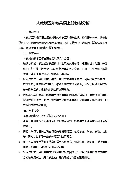 人教版五年级英语上册教材分析