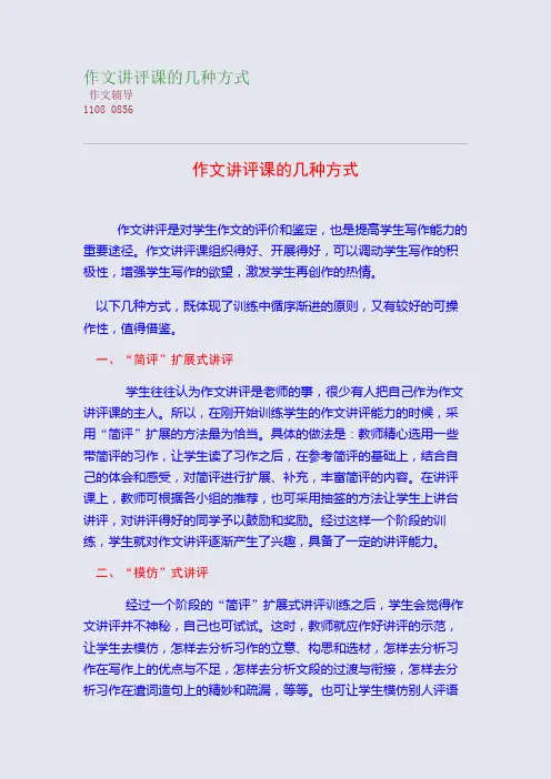 作文讲评课的几种方式(整理精校版)