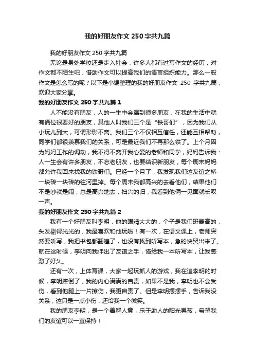 我的好朋友作文250字共九篇