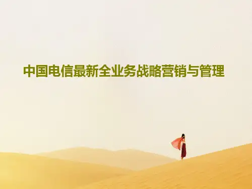 中国电信最新全业务战略营销与管理31页PPT