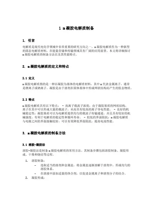 1 m凝胶电解质制备