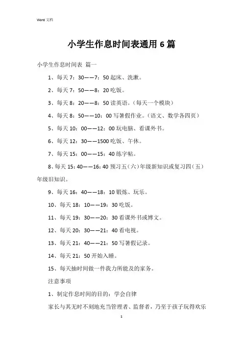 小学生作息时间表6篇