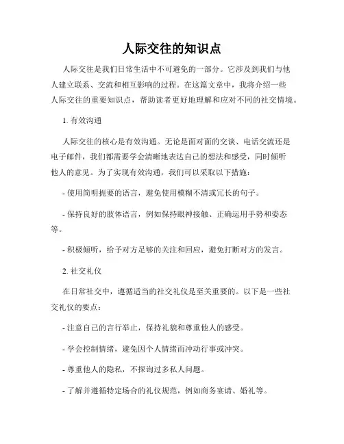 人际交往的知识点