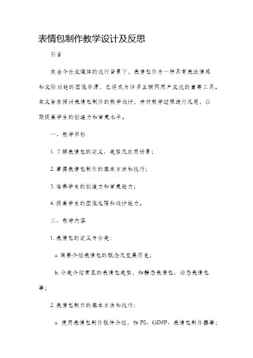 表情包制作教学设计及反思