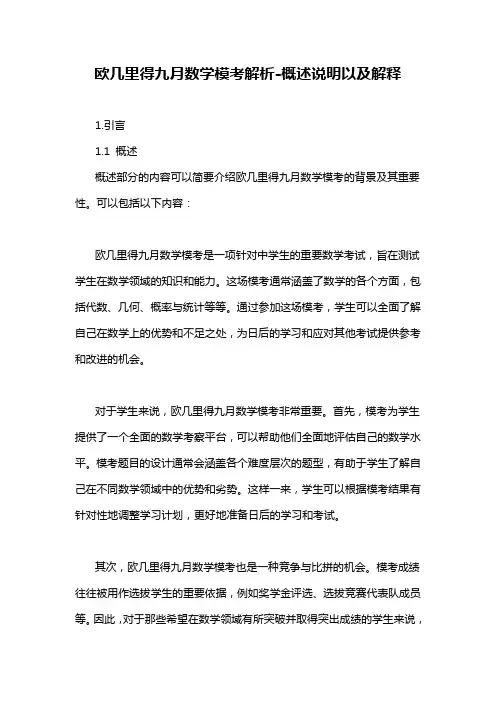 欧几里得九月数学模考解析-概述说明以及解释