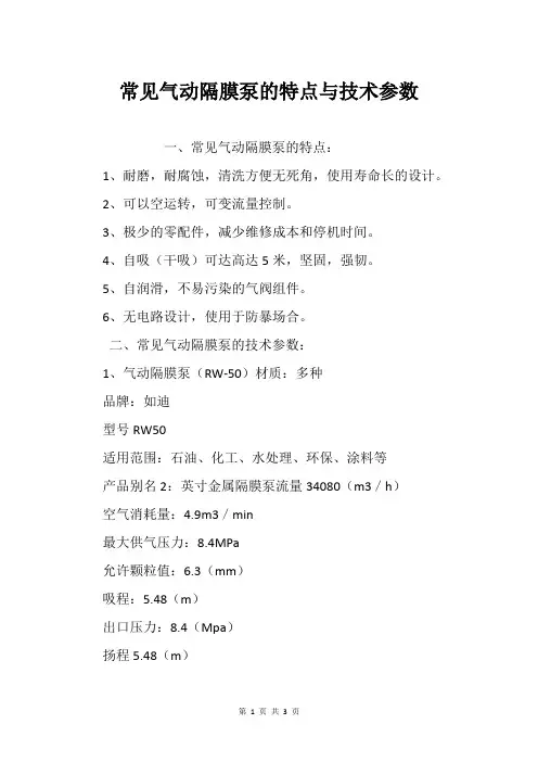 常见气动隔膜泵的特点与技术参数