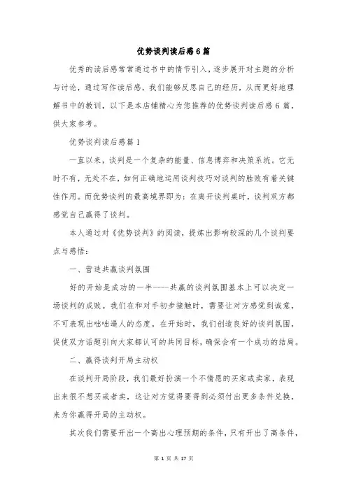 优势谈判读后感6篇