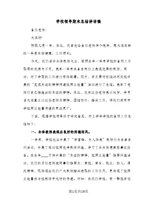 学校领导期末总结讲话稿(5篇)