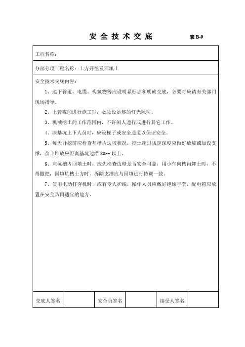 土方开挖及回填土安全技术交底