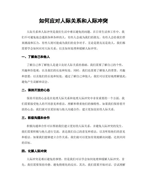 如何应对人际关系和人际冲突