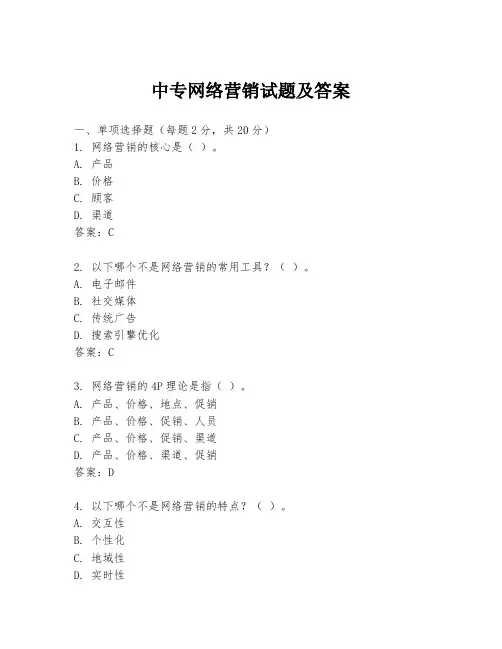 中专网络营销试题及答案