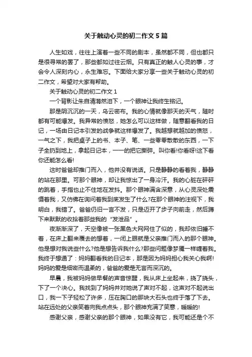 关于触动心灵的初二作文5篇