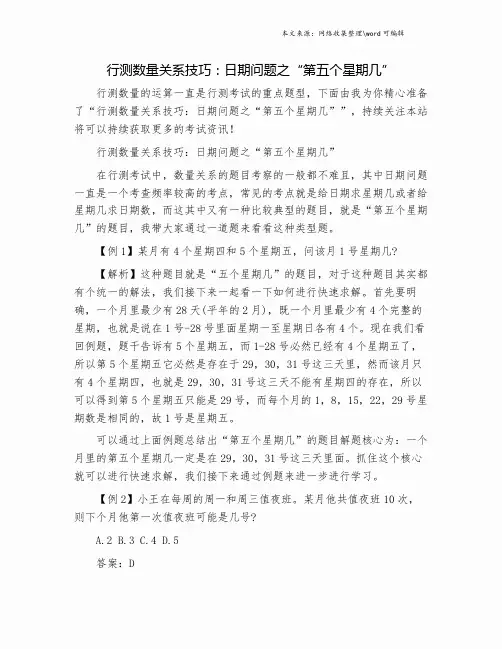 行测数量关系技巧：日期问题之“第五个星期几”.doc