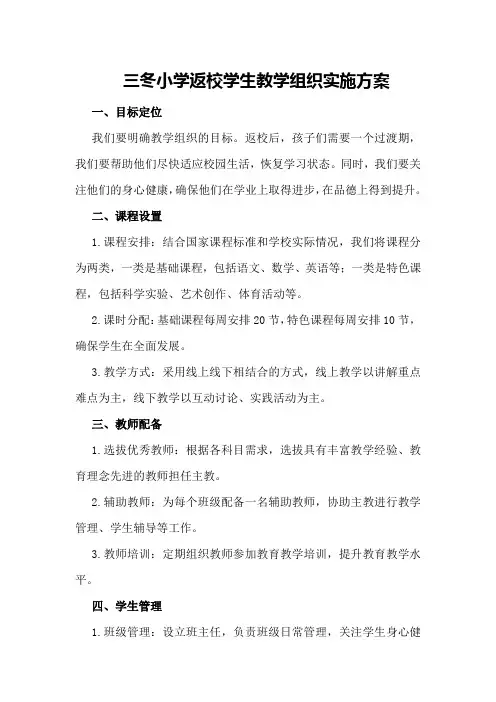 三冬小学返校学生教学组织实施方案