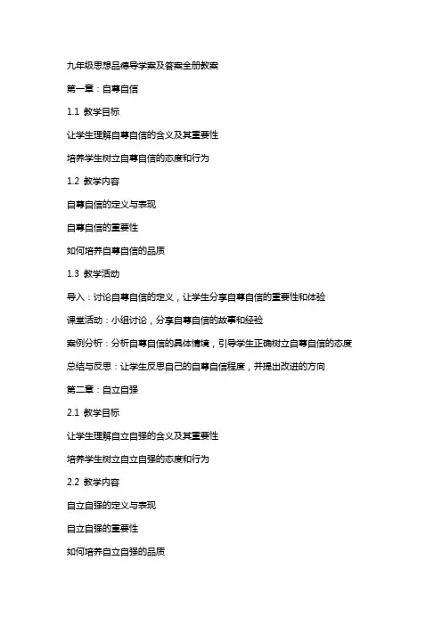 九年级思想品德导学案及答案全册教案