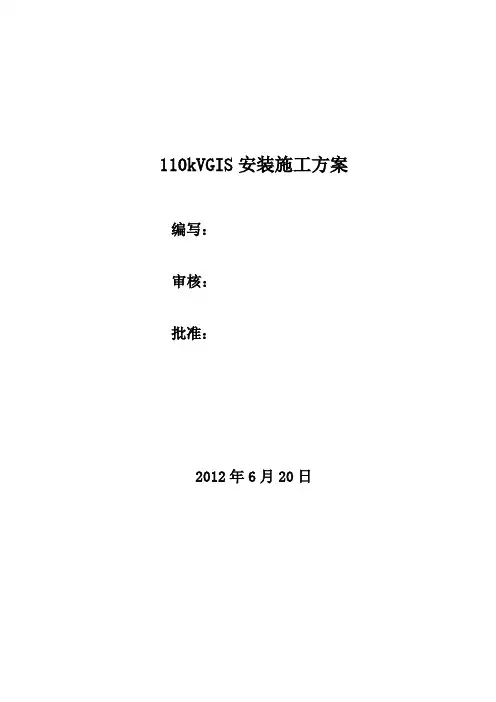 变电站GIS安装施工方案[1]