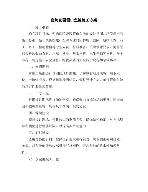 庭院花园假山鱼池施工方案