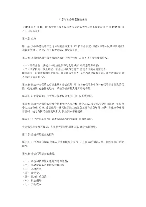 广东省社会养老保险条例
