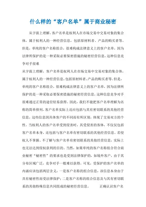 什么样的“客户名单”属于商业秘密