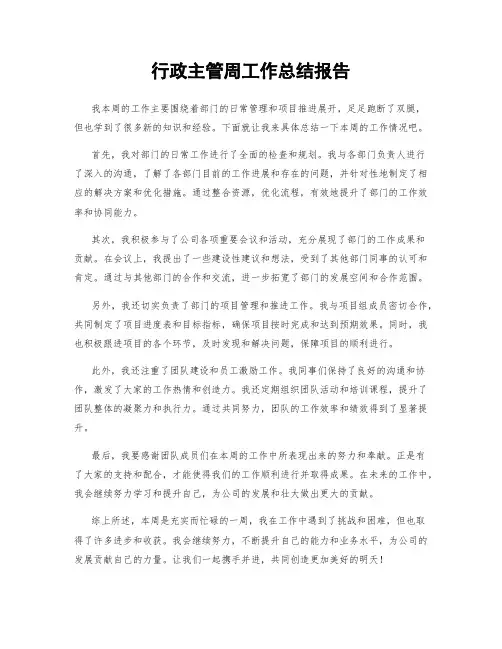 行政主管周工作总结报告