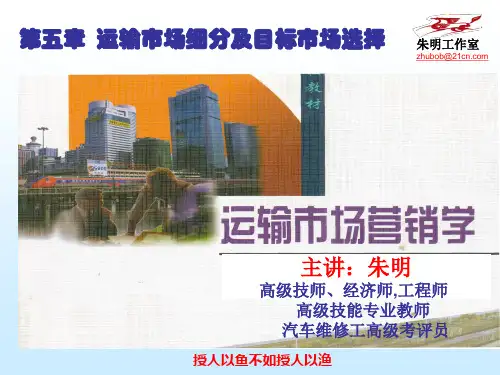 交通运输市场营销学-5章运输市场细分