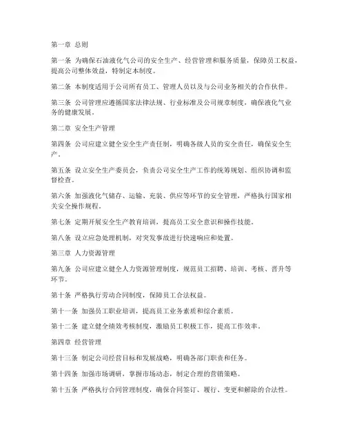 石油液化气公司管理制度