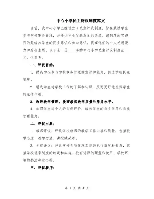 中心小学民主评议制度范文