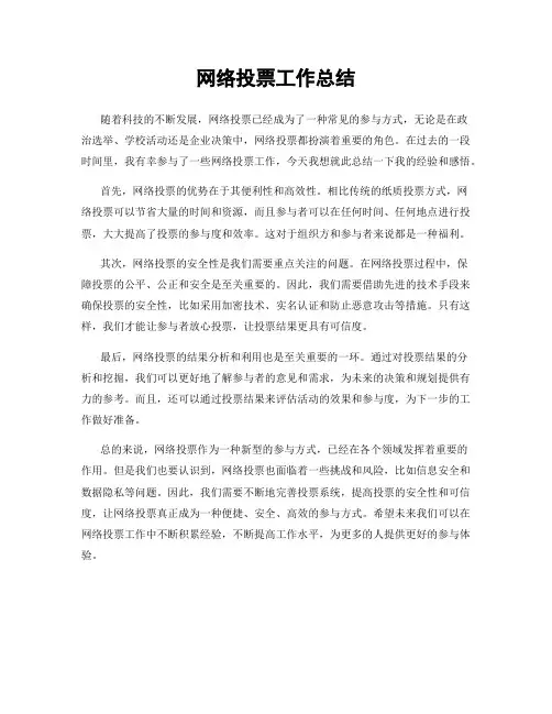 网络投票工作总结