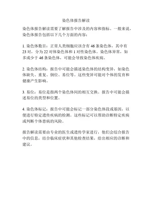 染色体报告解读