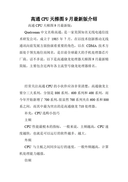 高通CPU天梯图9月最新版介绍.doc