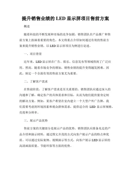 提升销售业绩的LED显示屏项目售前方案