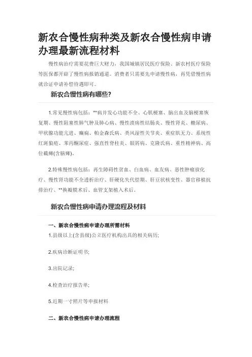 新农合慢性病种类及新农合慢性病申请办理最新流程材料