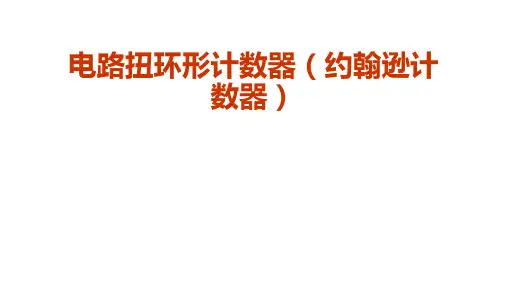 高二物理竞赛课件电路扭环形计数器(约翰逊计数器)