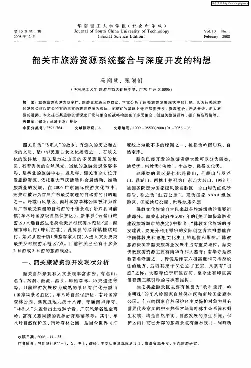 韶关市旅游资源系统整合与深度开发的构想