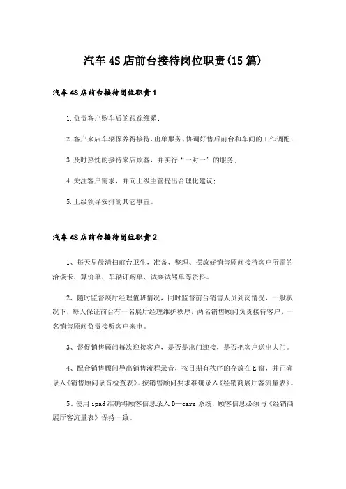 汽车4S店前台接待岗位职责(15篇)