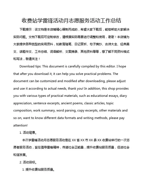收费站学雷锋活动月志愿服务活动工作总结