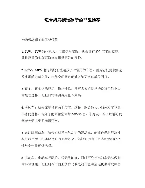 适合妈妈接送孩子的车型推荐