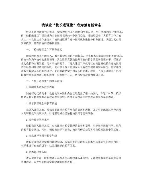 浅谈让“校长进课堂”成为教育新常态