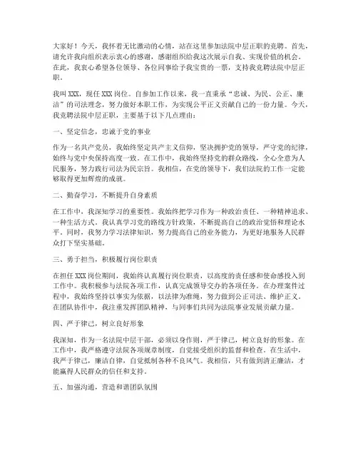 法院中层正职竞聘演讲稿