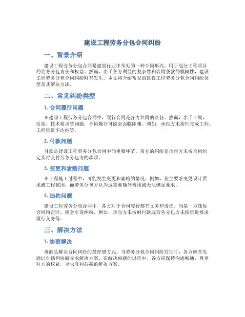 建设工程劳务分包合同纠纷