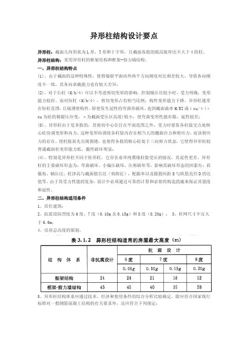 异形柱结构设计要点