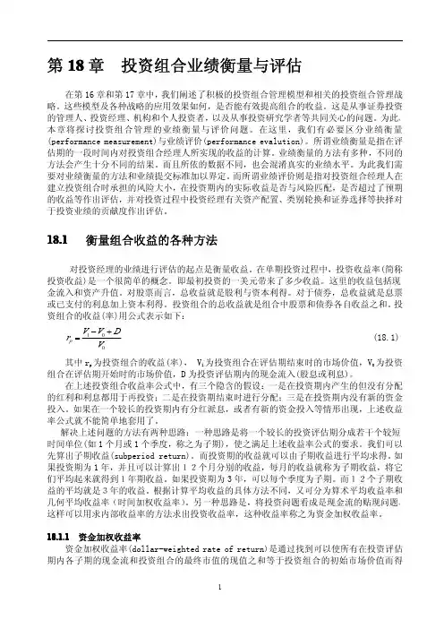 第18章  投资组合业绩衡量与评估