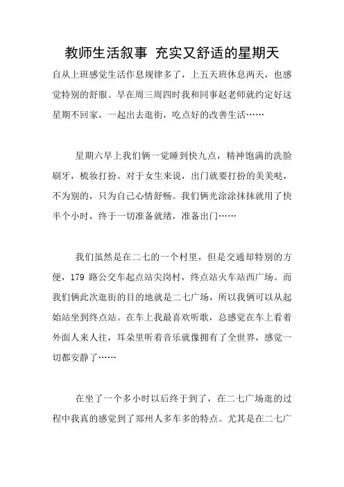 教师生活叙事 充实又舒适的星期天