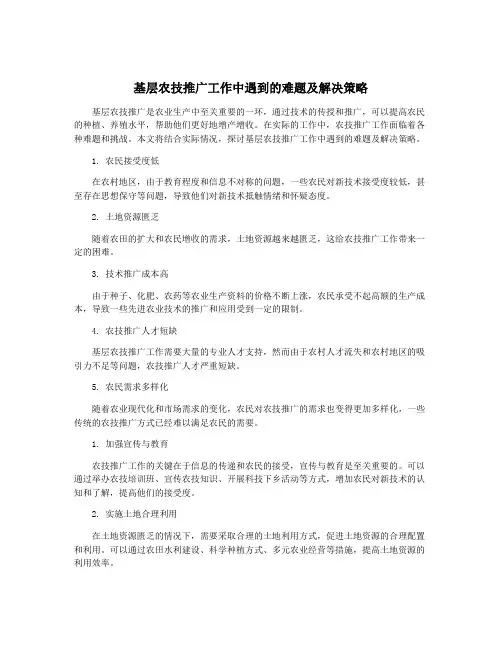 基层农技推广工作中遇到的难题及解决策略