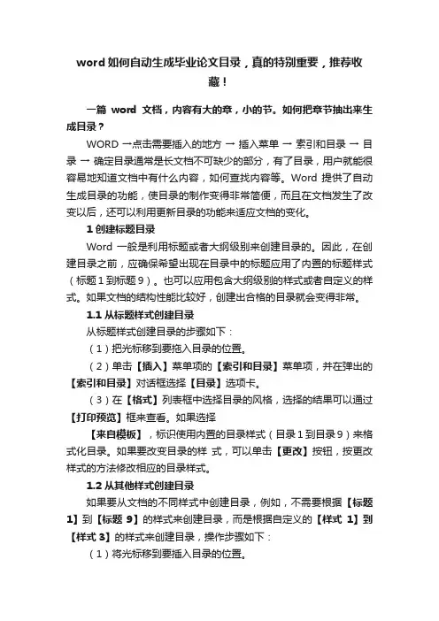 word如何自动生成毕业论文目录，真的特别重要，推荐收藏！