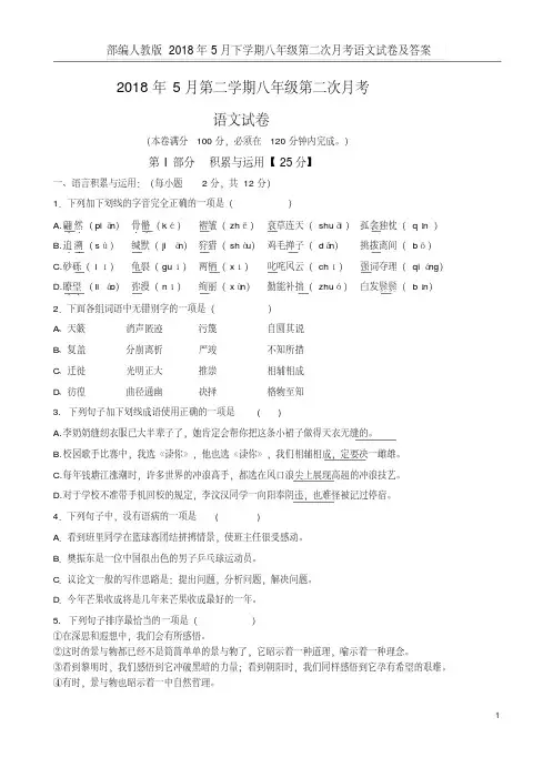 部编人教版2018年5月下学期八年级第二次月考语文试卷及答案